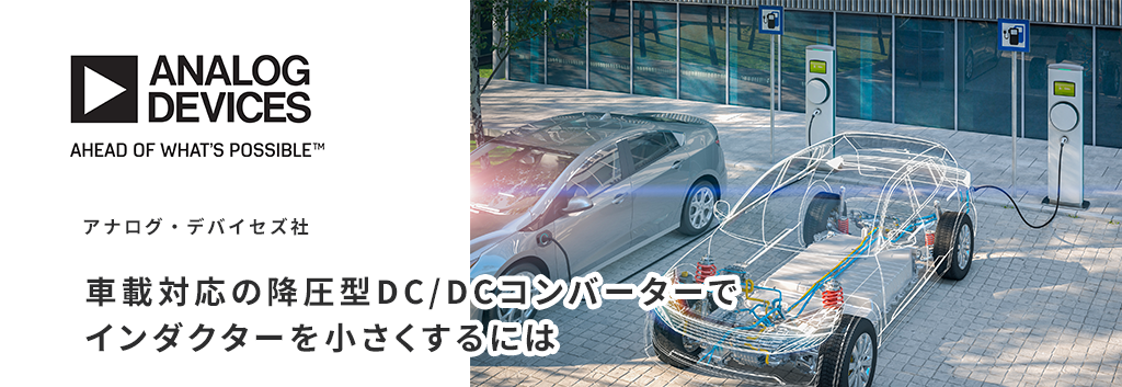 車載対応の降圧型DC/DCコンバーターでインダクターを小さくするには