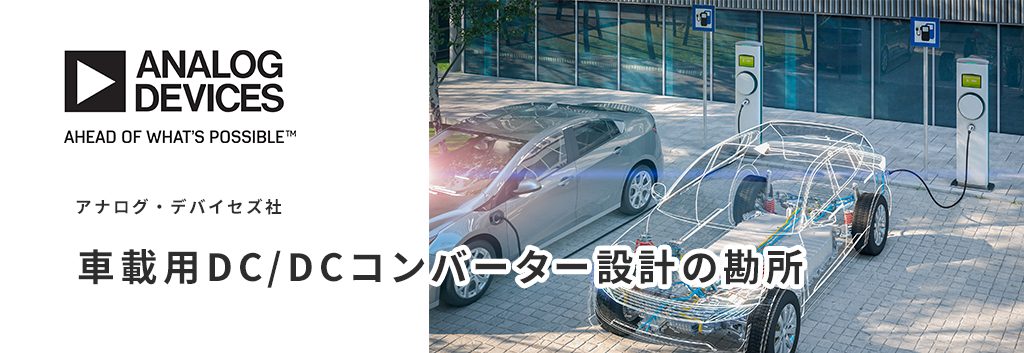 車載用DC/DCコンバーター設計の勘所