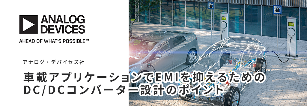 車載アプリケーションでEMIを抑えるためのDC/DCコンバーター設計のポイント