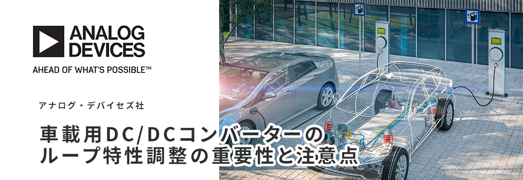 車載用DC/DCコンバーターのループ特性調整の重要性と注意点