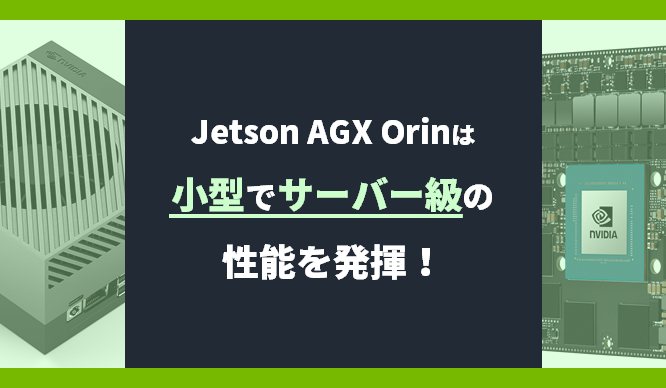 Jetson AGX Orinは小型でサーバー級の性能を発揮！の画像