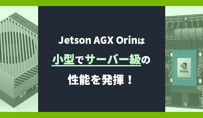 Jetson AGX Orinは小型でサーバー級の性能を発揮!の画像