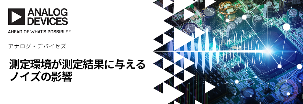 測定環境が測定結果に与えるノイズの影響