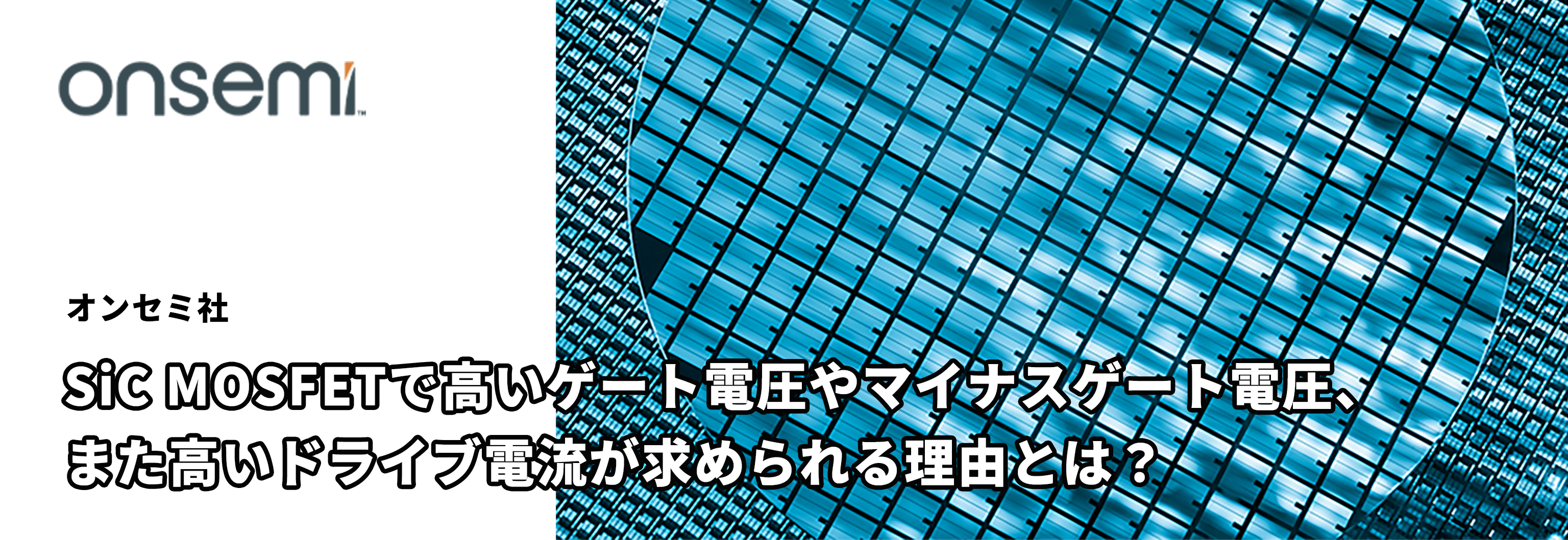 SiC MOSFETで高いゲート電圧やマイナスゲート電圧、また高いドライブ電流が求められる理由とは？