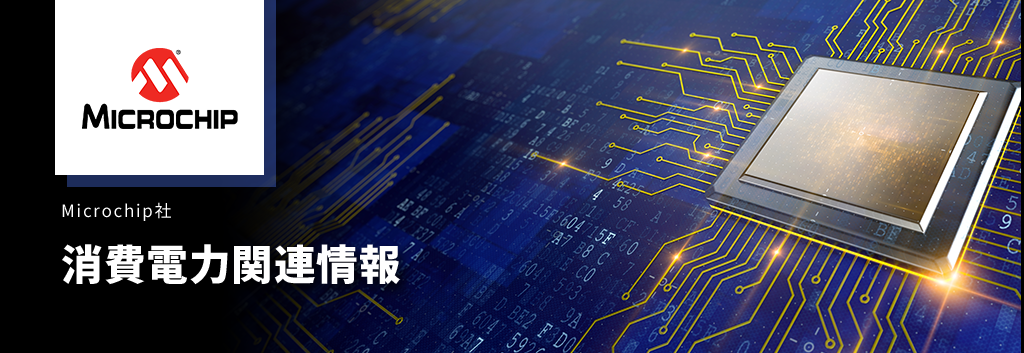 Microchip社 消費電力関連情報