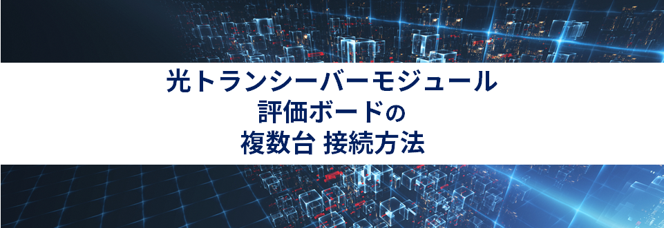 光トランシーバーモジュール評価ボード(MCB)の複数台 接続方法