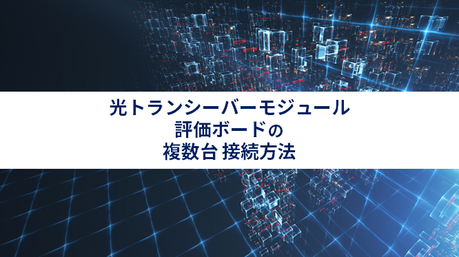 光トランシーバーモジュール評価ボード(MCB)の複数台 接続方法