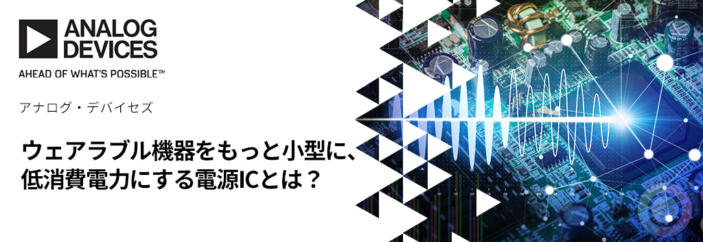 ウェアラブル機器をもっと小型に、低消費電力にする電源ICとは？