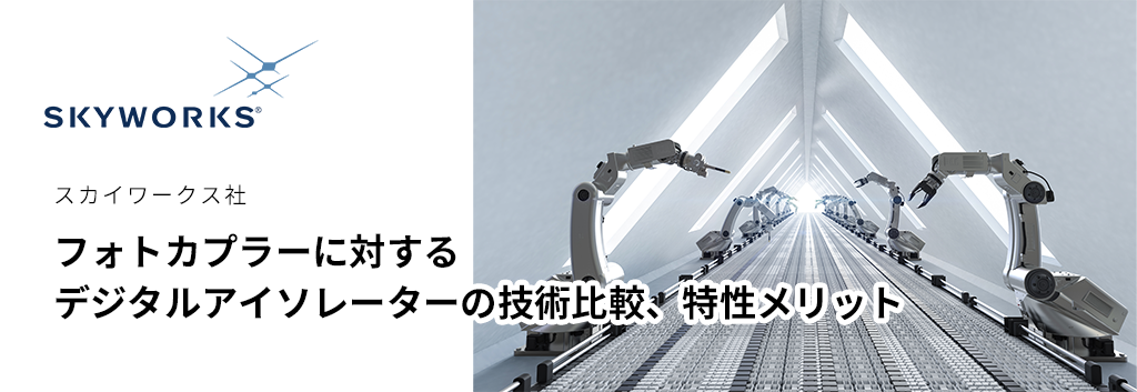 フォトカプラーに対するデジタルアイソレーターの技術比較、特性メリット