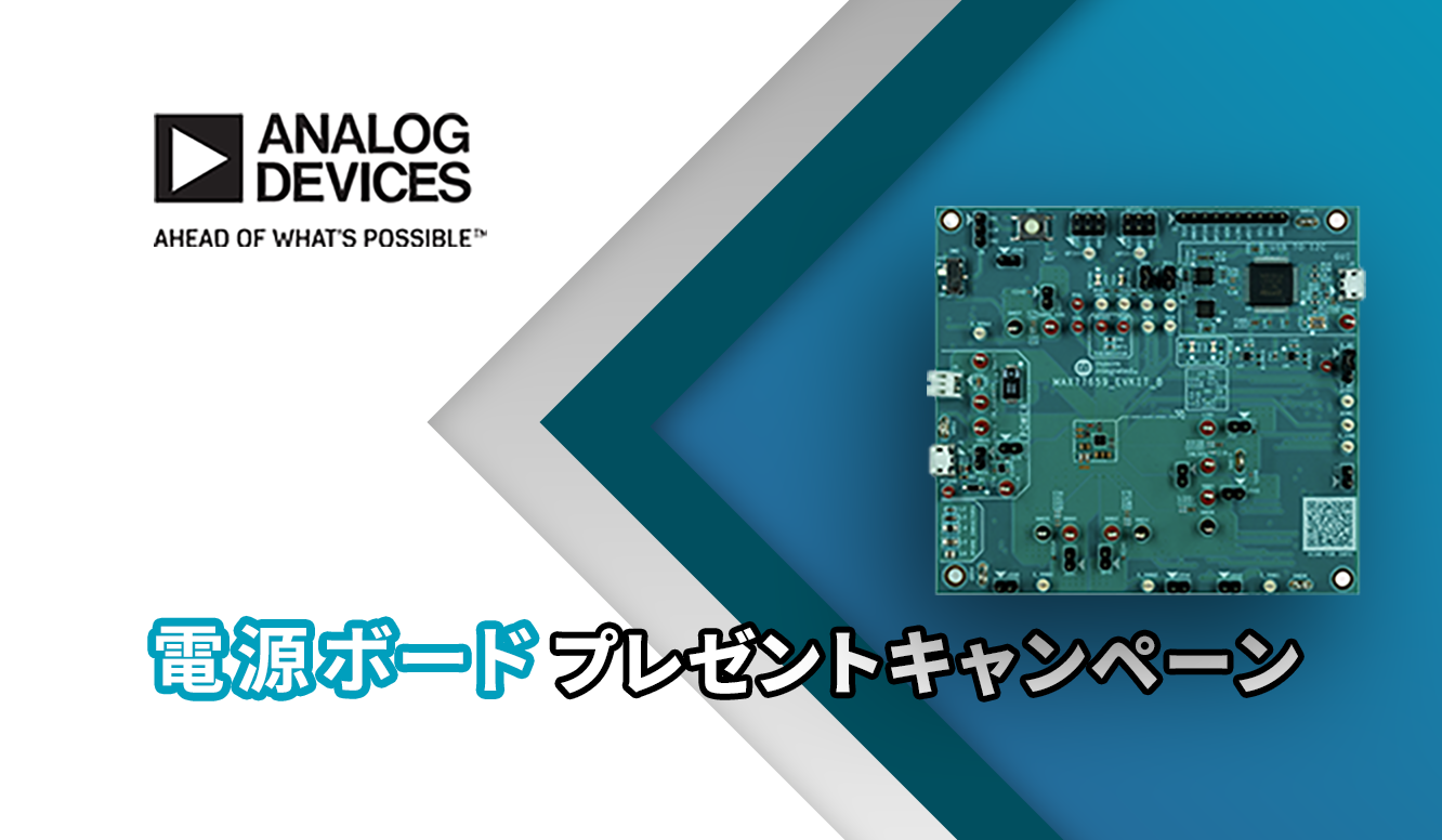 (数量限定)アナログ・デバイセズ 注目のウェアラブル電源評価ボード プレゼントキャンペーン