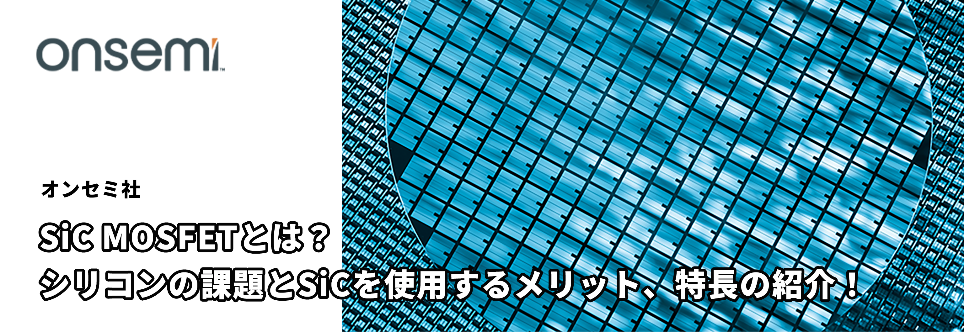 SiC MOSFETとは？シリコンの課題とSiCを使用するメリット、特長の紹介！