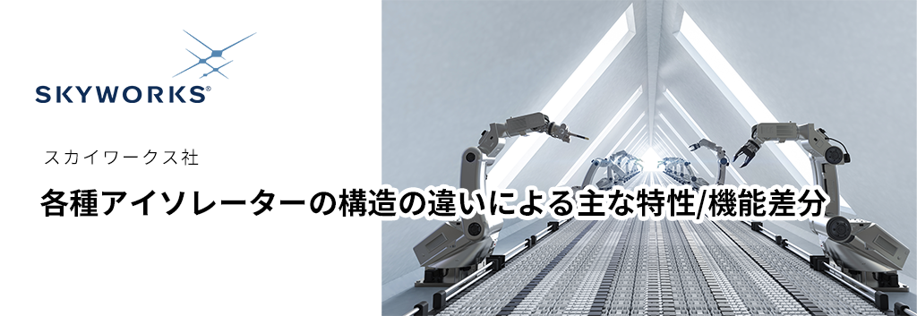 各種アイソレーターの構造の違いによる主な特性/機能差分