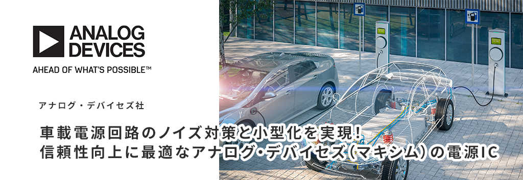 車載電源回路のノイズ対策と小型化を実現。信頼性向上に最適なアナログ・デバイセズ（マキシム）の電源IC