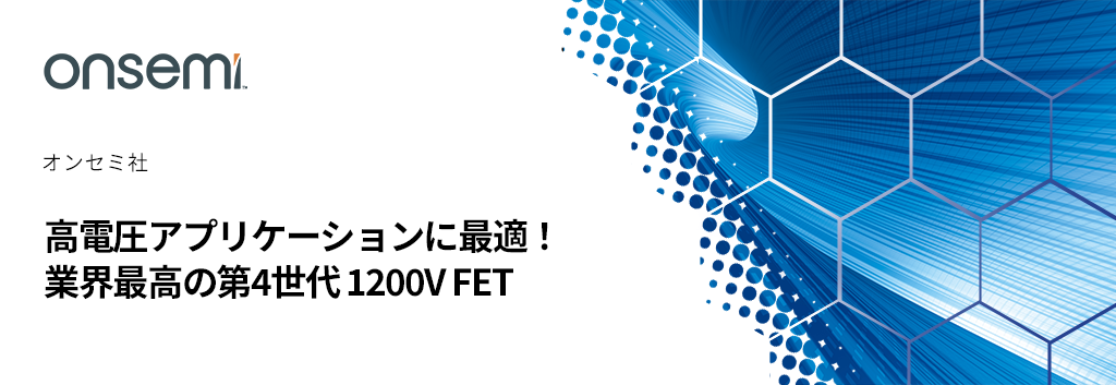 高電圧アプリケーションに最適！業界最高の第4世代 1200V FET