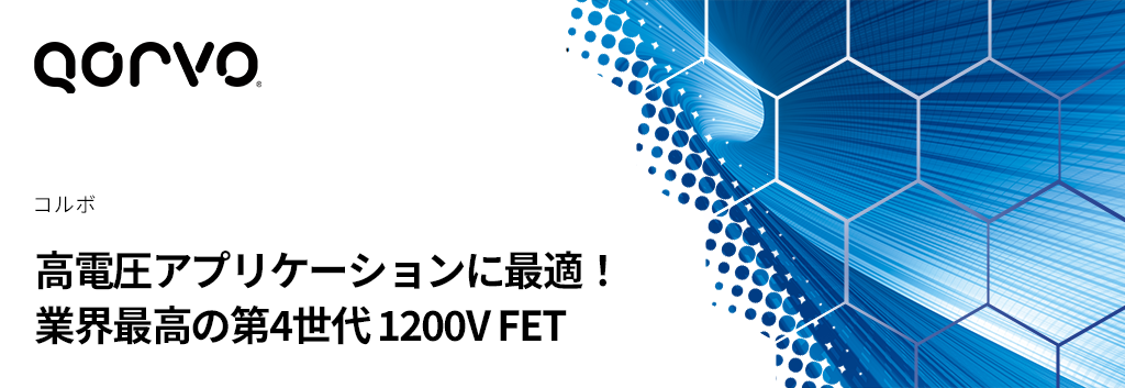 高電圧アプリケーションに最適！業界最高の第4世代 1200V FET