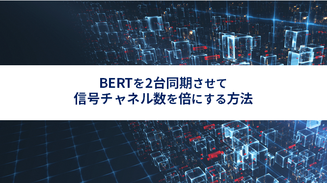 BERTを2台同期させて信号チャネル数を倍にする方法