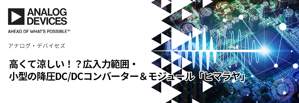 高くて涼しい！？広入力範囲・小型の降圧DC/DCコンバーター＆モジュール「ヒマラヤ」