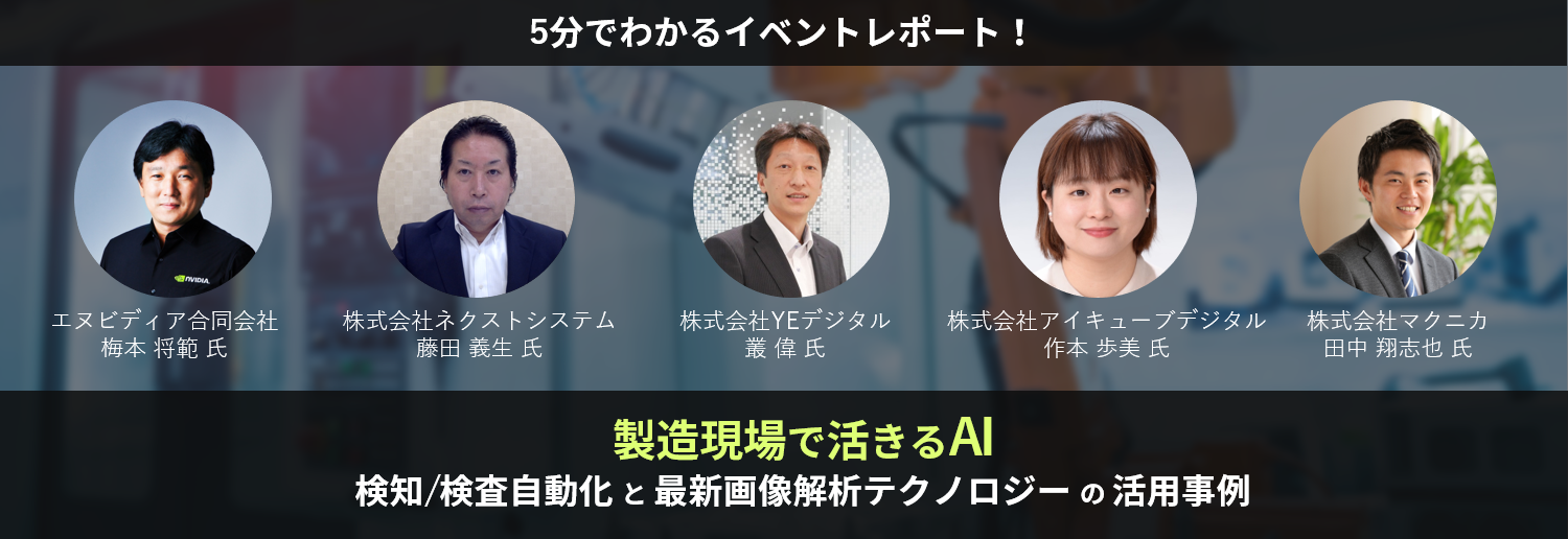 5分でわかるイベントレポート! 製造現場で活きるAI ～検知/検査自動化と最新画像解析テクノロジーの活用事例～