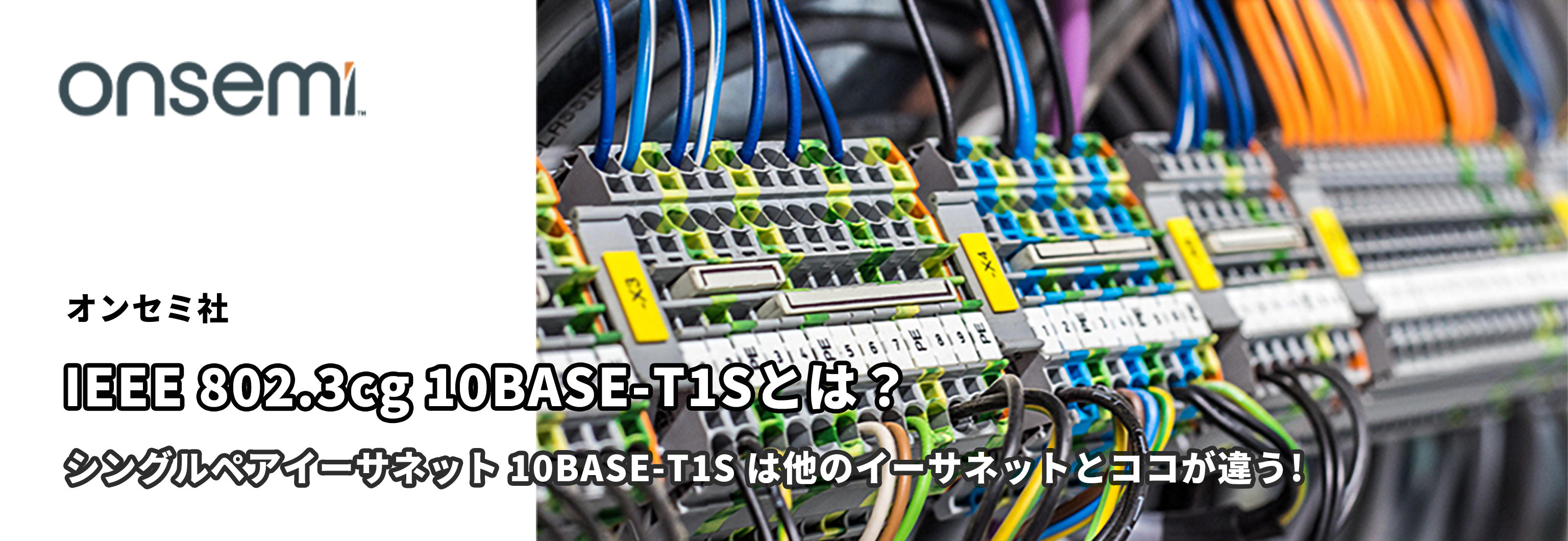 シングルペアイーサネット 10BASE-T1S は他のイーサネットとココが違う! IEEE 802.3cg 10BASE-T1Sとは？