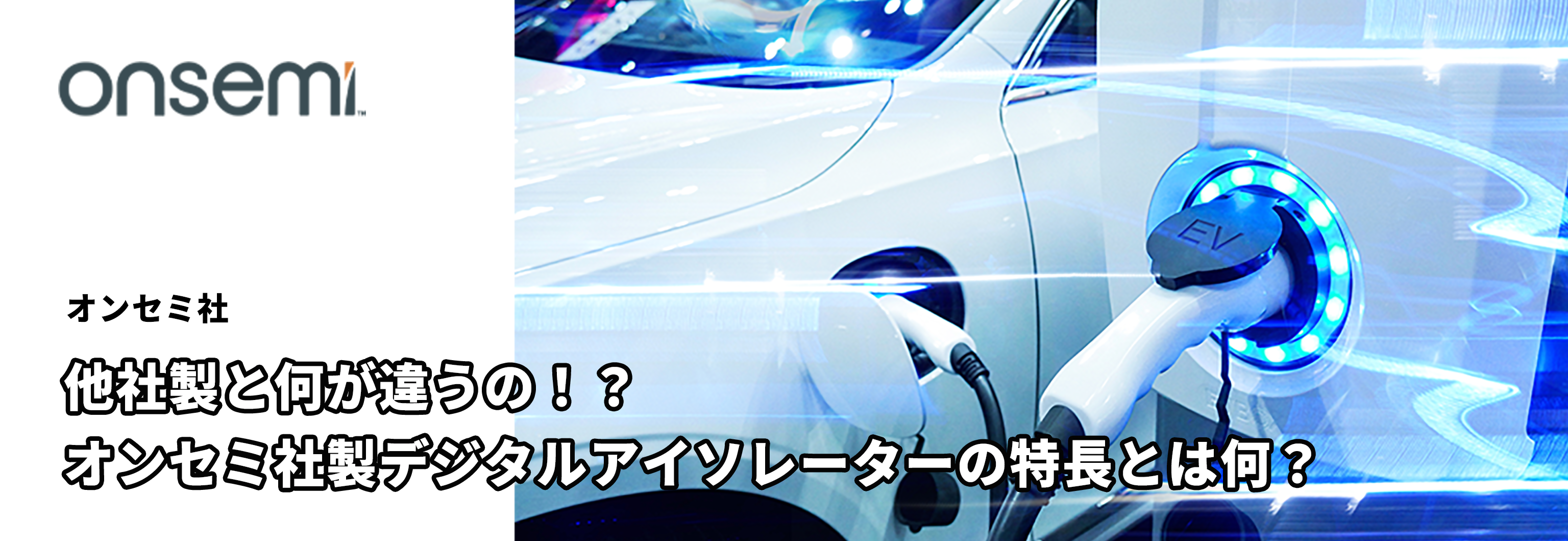 他社製と何が違うの！？オンセミ社製デジタルアイソレータの特長とは何？