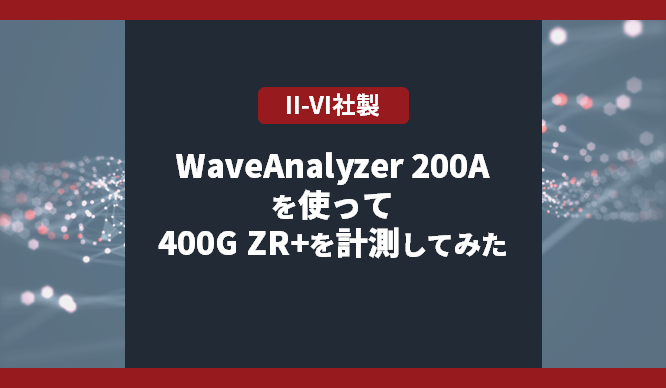 WaveAnalyzer 200Aを使って400G ZR+を計測してみた