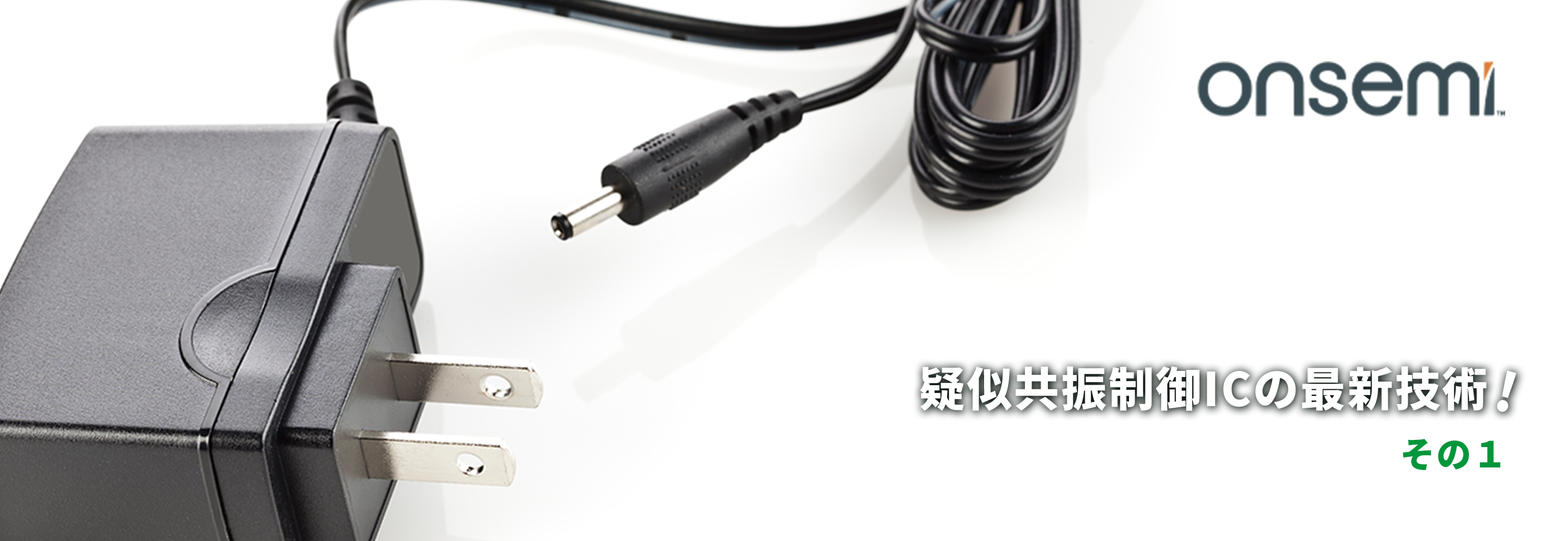 疑似共振制御ICの最新技術！　その１