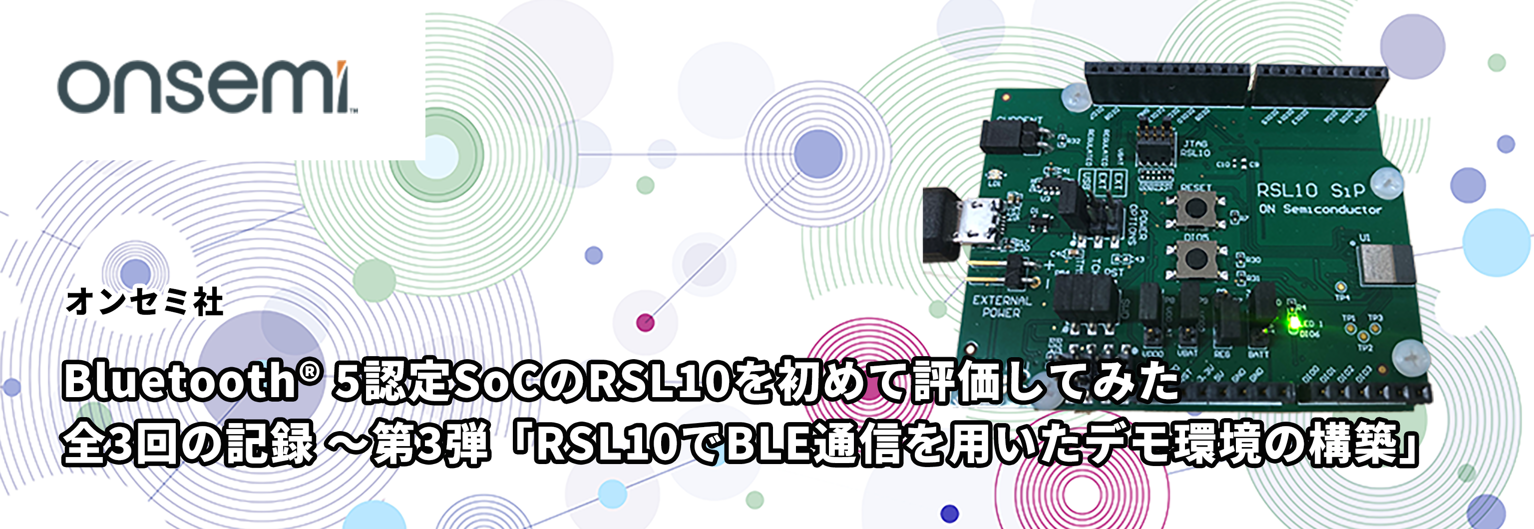 Bluetooth® 5認定SoCのRSL10を初めて評価してみた 全3回の記録 ～第3弾「RSL10でBLE通信を用いたデモ環境の構築」