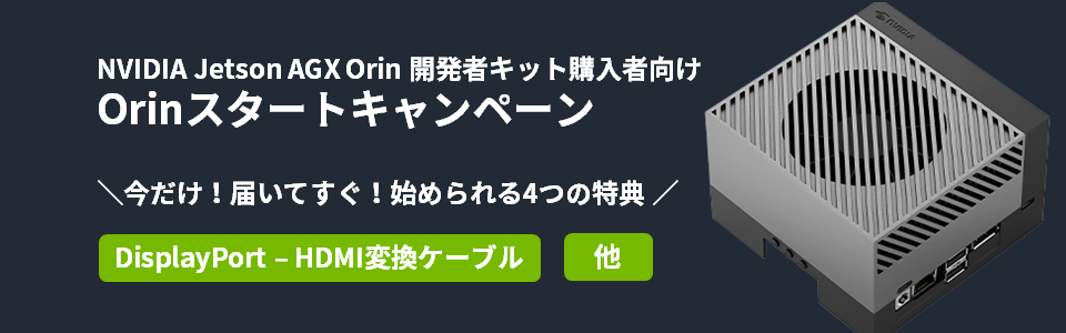 Jetson AGX Orin 開発者キット購入者向け Orinスタートキャンペーン