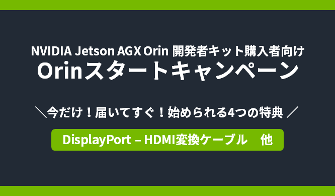 Jetson AGX Orin 開発者キット購入者向け Orinスタートキャンペーン の画像