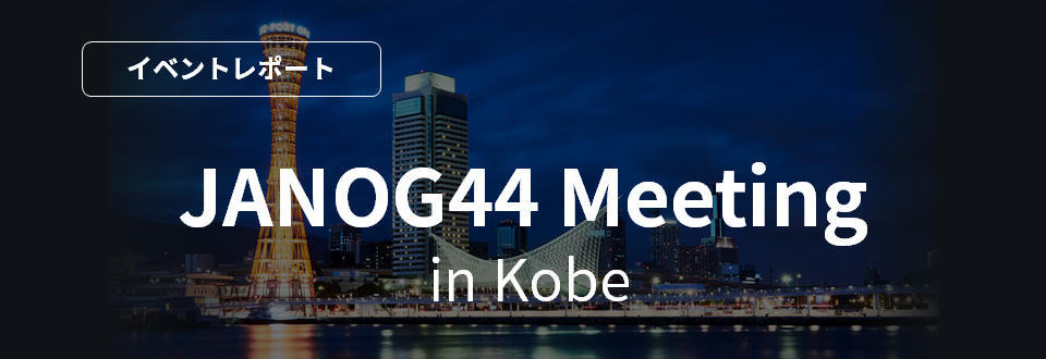 JANOG44 Meeting in Kobe [イベントレポート]