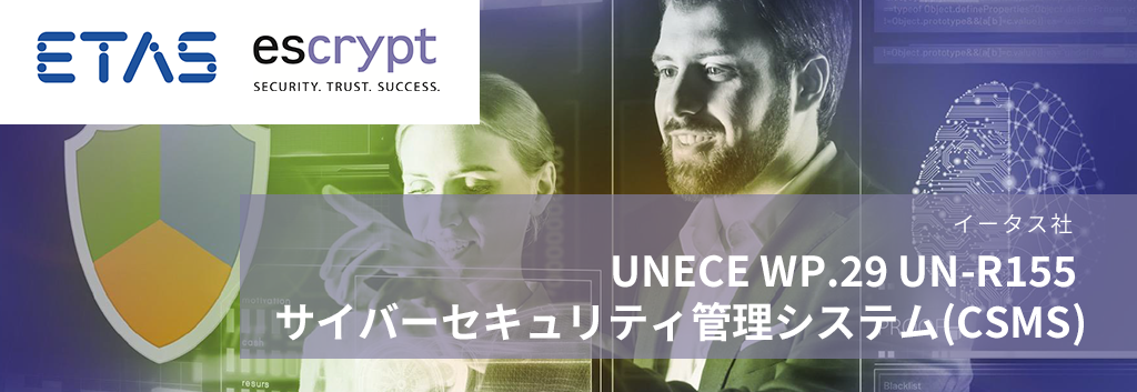 UNECE WP.29 UN-R155 サイバーセキュリティ管理システム（CSMS）