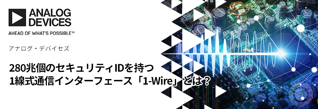 280兆個のセキュリティIDを持つ1線式通信インターフェース「1-Wire」とは？