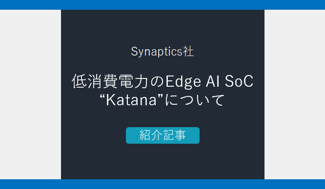 Synaptics社のLow-Power Edge AI Soc "Katana"の画像