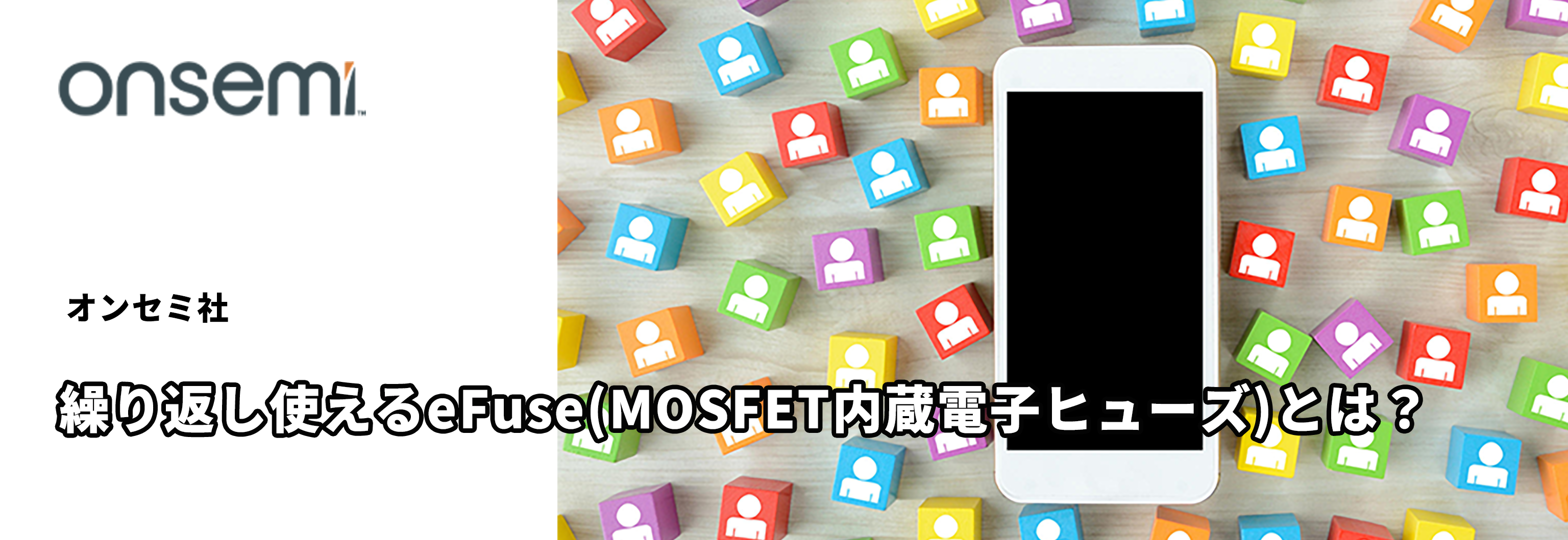 繰り返し使えるeFuse(MOSFET内蔵電子ヒューズ)とは？