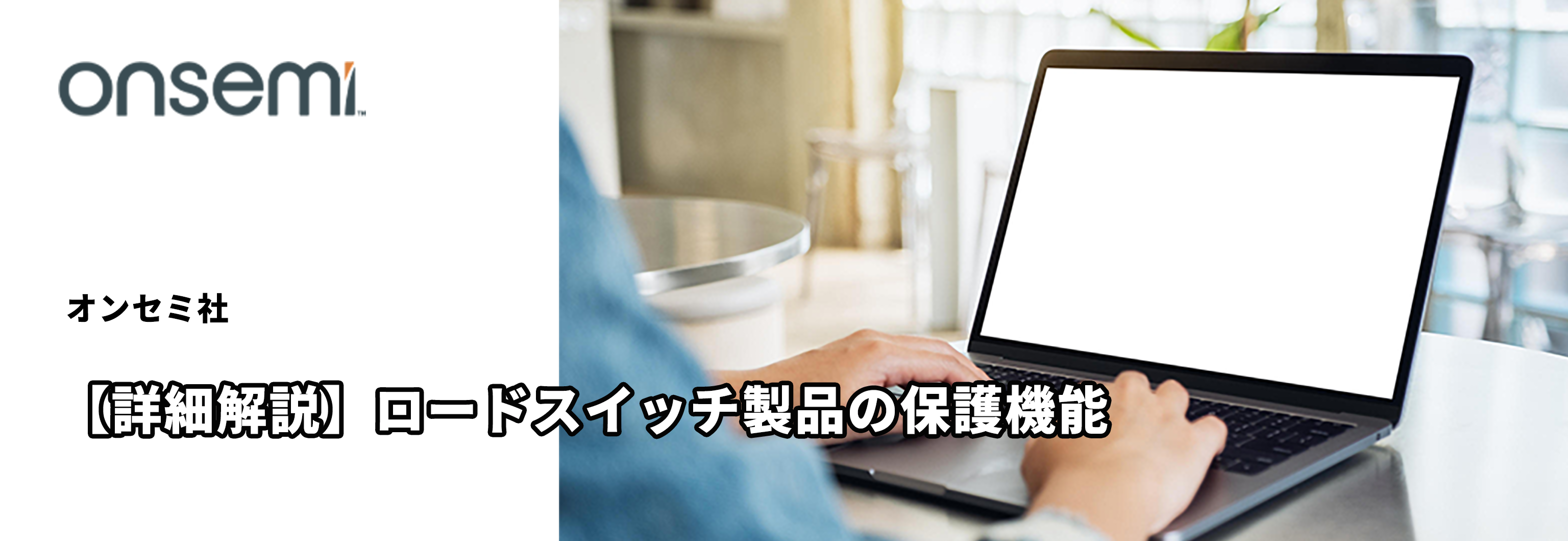 【詳細解説】ロードスイッチ製品の保護機能