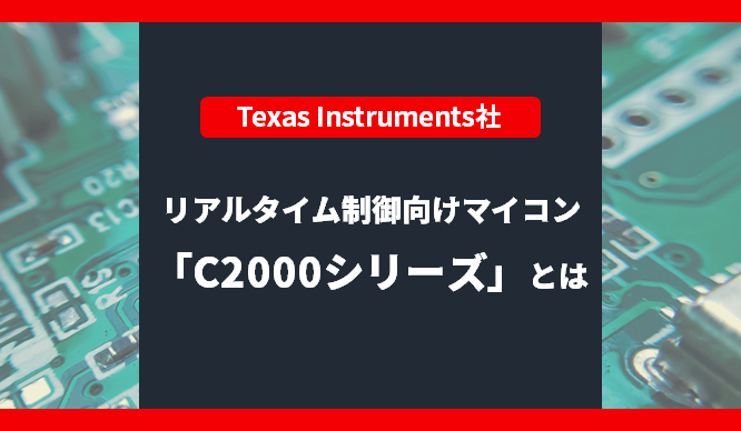 リアルタイム制御向けマイコン「C2000シリーズ」とは