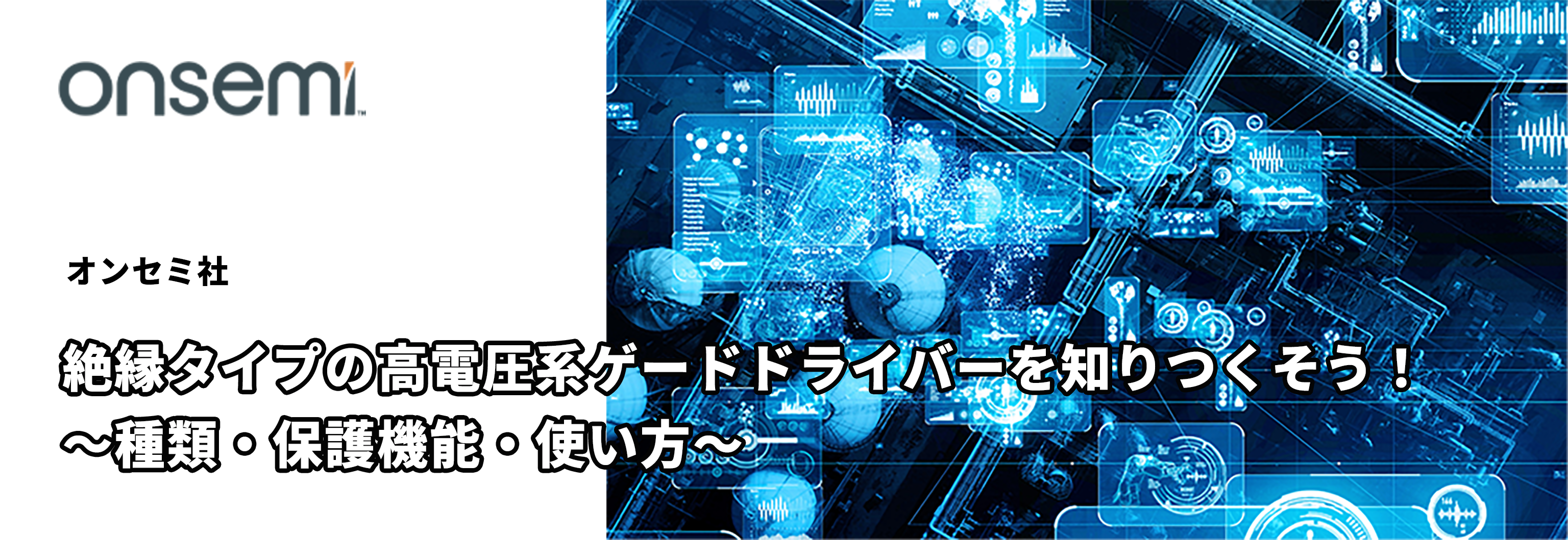 絶縁タイプの高電圧系ゲードドライバーを知りつくそう！　～種類・保護機能・使い方～