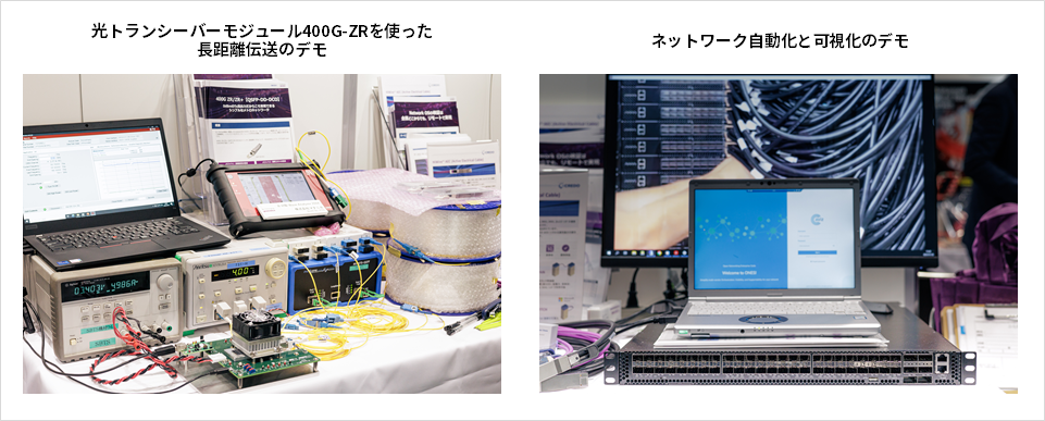 400G-ZR長距離伝送とネットワーク自動化/可視化