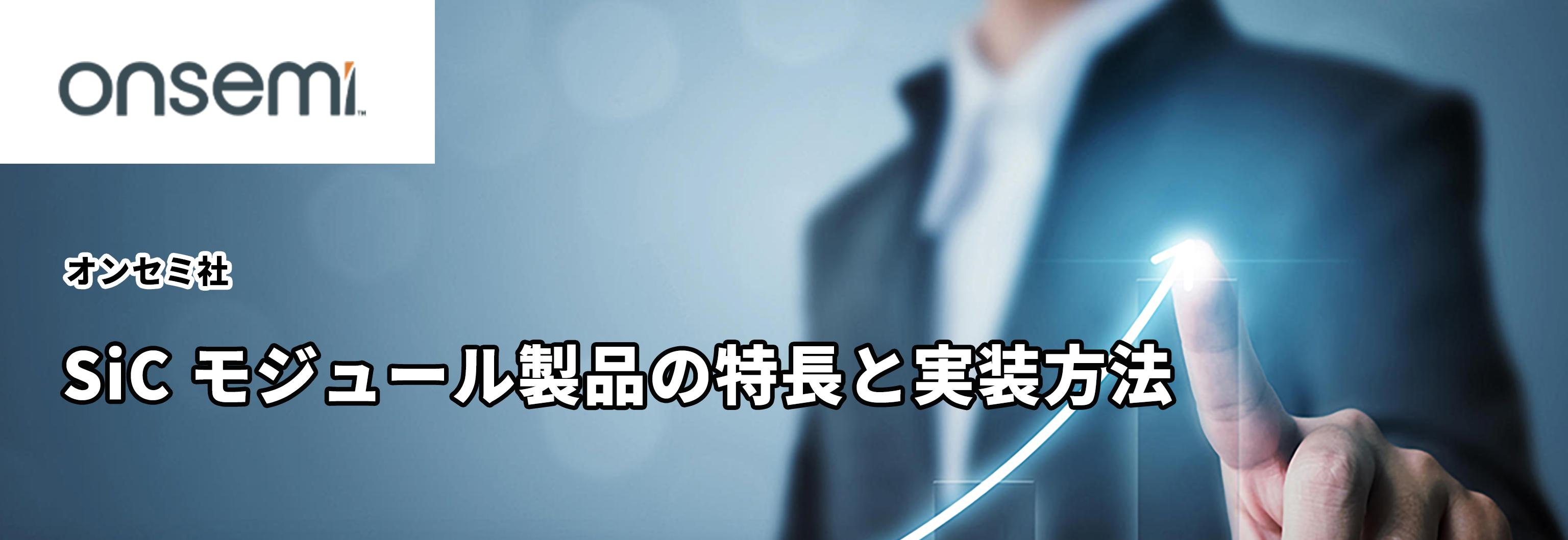 SiC モジュール製品の特長と実装方法