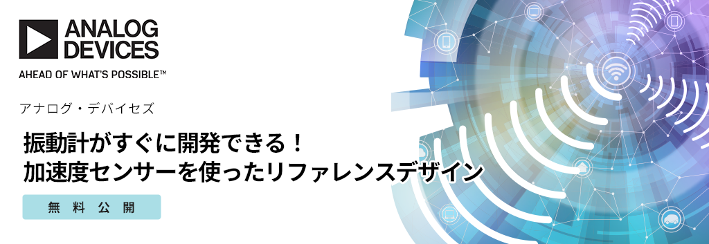 【無料公開】振動計がすぐに開発できる！加速度センサーを使ったリファレンスデザイン