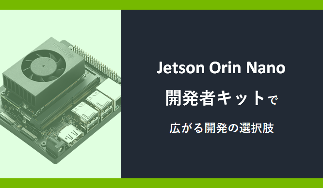 Jetson Orin Nano 開発者キット で広がる開発の選択肢の画像