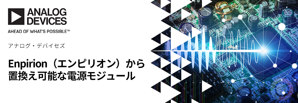 Enpirion（エンピリオン）から置換え可能な電源モジュール（μModule®)