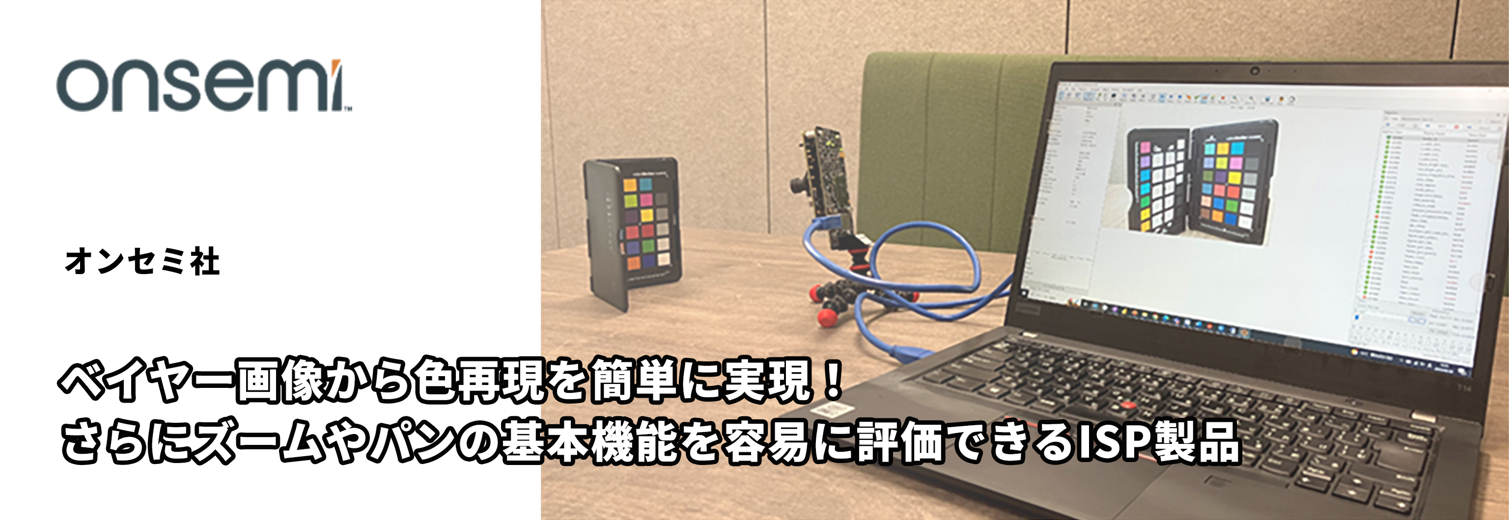 ベイヤー画像から色再現を簡単に実現！さらにズームやパンの基本機能を容易に評価できるISP製品