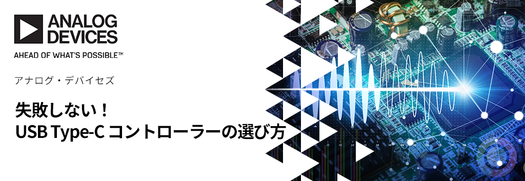 失敗しない！USB Type-C コントローラーの選び方