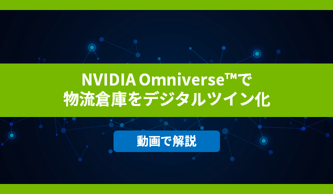 NVIDIA Omniverse™で物流倉庫をデジタルツイン化　動画で解説の画像