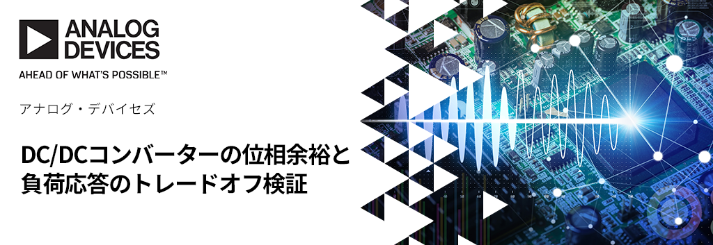 DC/DCコンバーターの位相余裕と負荷応答のトレードオフ検証