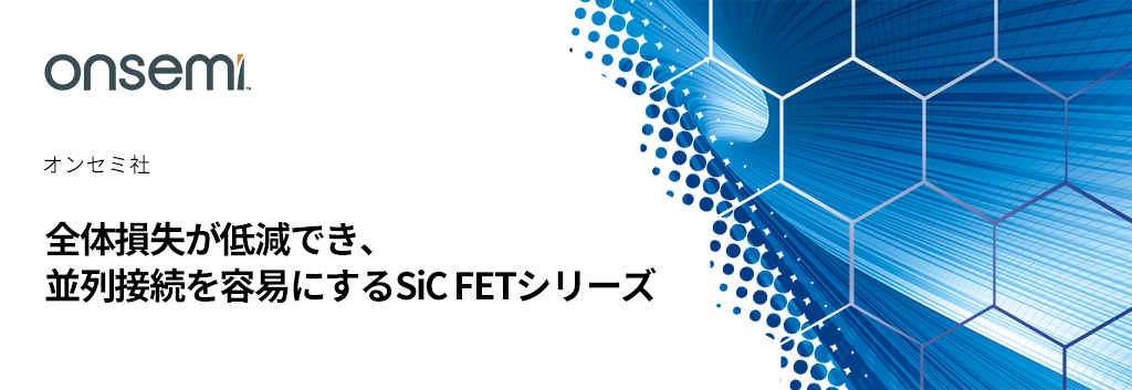 全体損失が低減でき、並列接続を容易にするSiC FETシリーズ