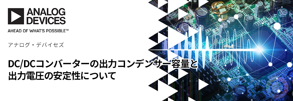 DC/DCコンバーターの出力コンデンサー容量と出力電圧の安定性について