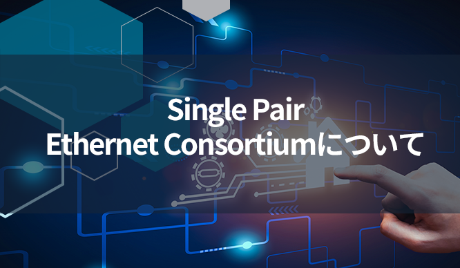 Single Pair Ethernet Consortiumについてのサムネイル画像
