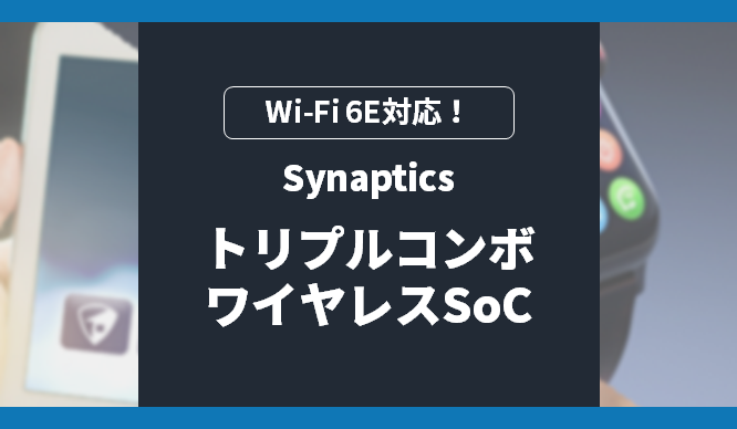 Synaptics トリプルコンボ ワイヤレスSoC